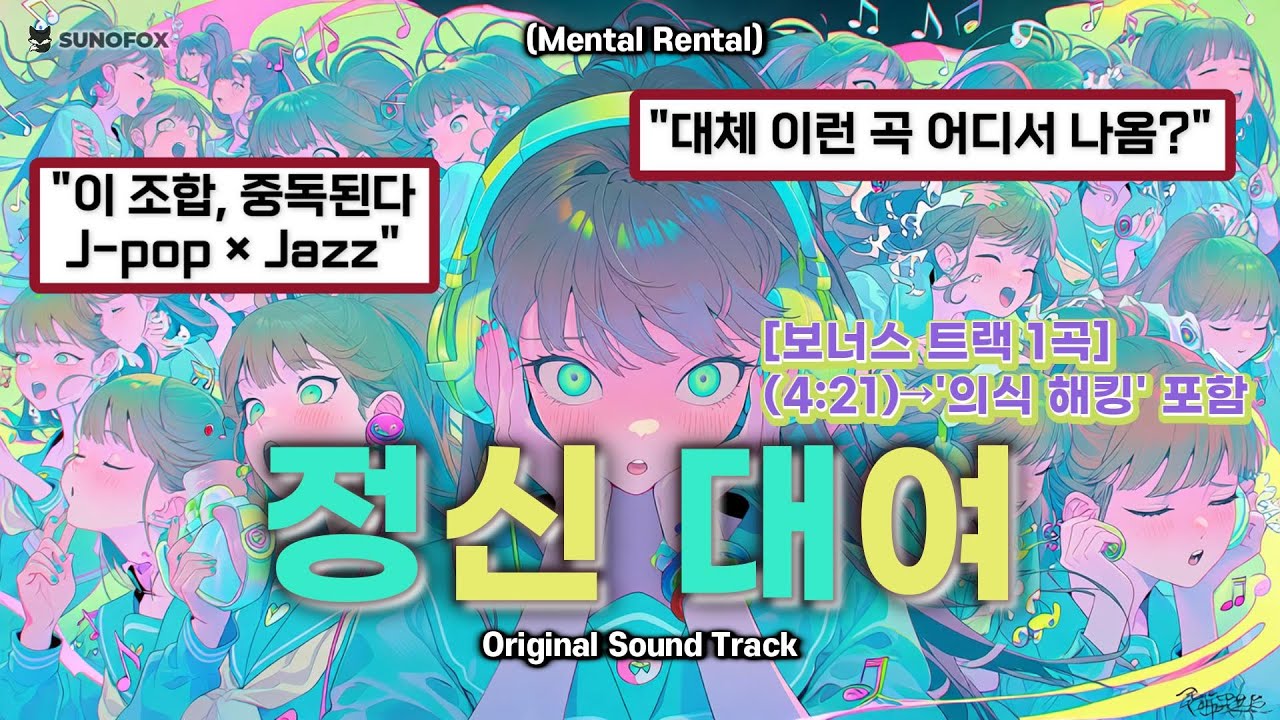 🦊 이세계 Anime OST | Mental Rental (정신 대여) — Isekai Echo | +1 Bonus Track ‘Mental Hack’ | Lyrics