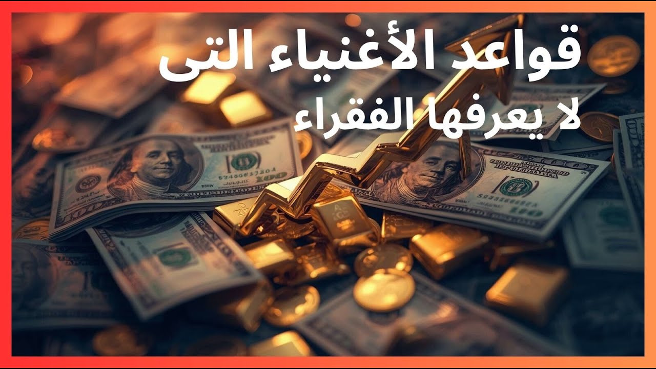 15 خطوة للوصول الى الغنى .