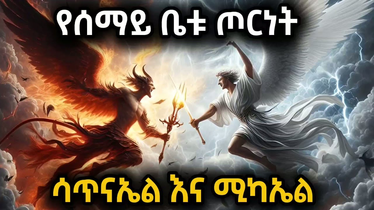 የሚካኤል እና የሳጥናኤል ፍልሚያ | የሰማይ ቤቱ ጦርነት | The battle of Michael and Satan | #sub_tube27 #michael #setan