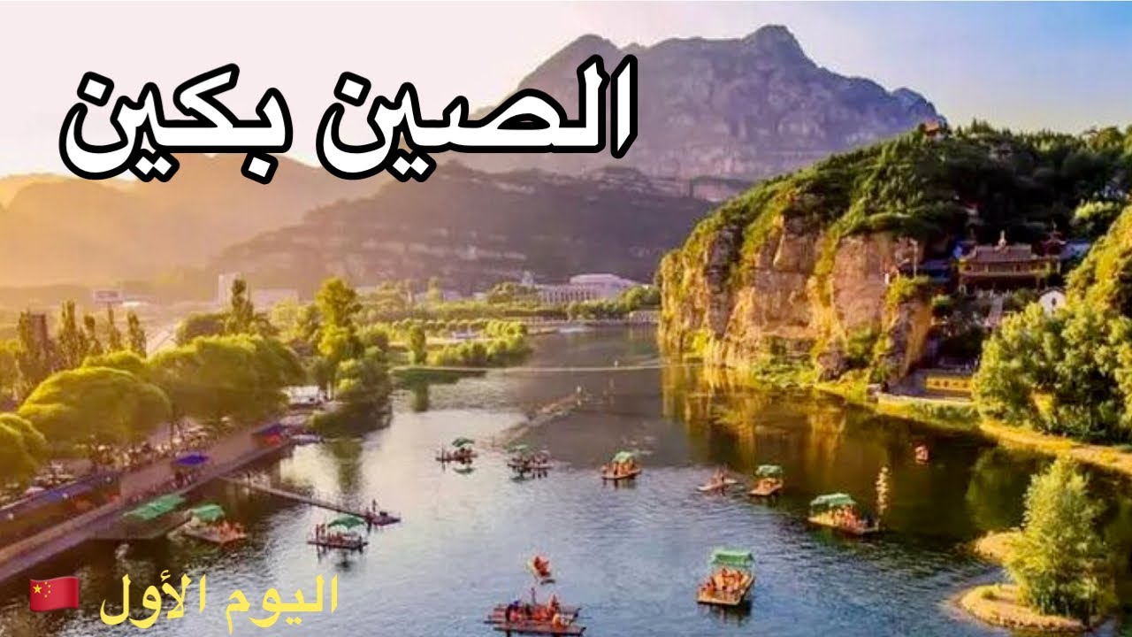 رحلتي إلى الصين \ اليوم الاول بكين و السكن و التسوق شارع وانغ فو جينغ 