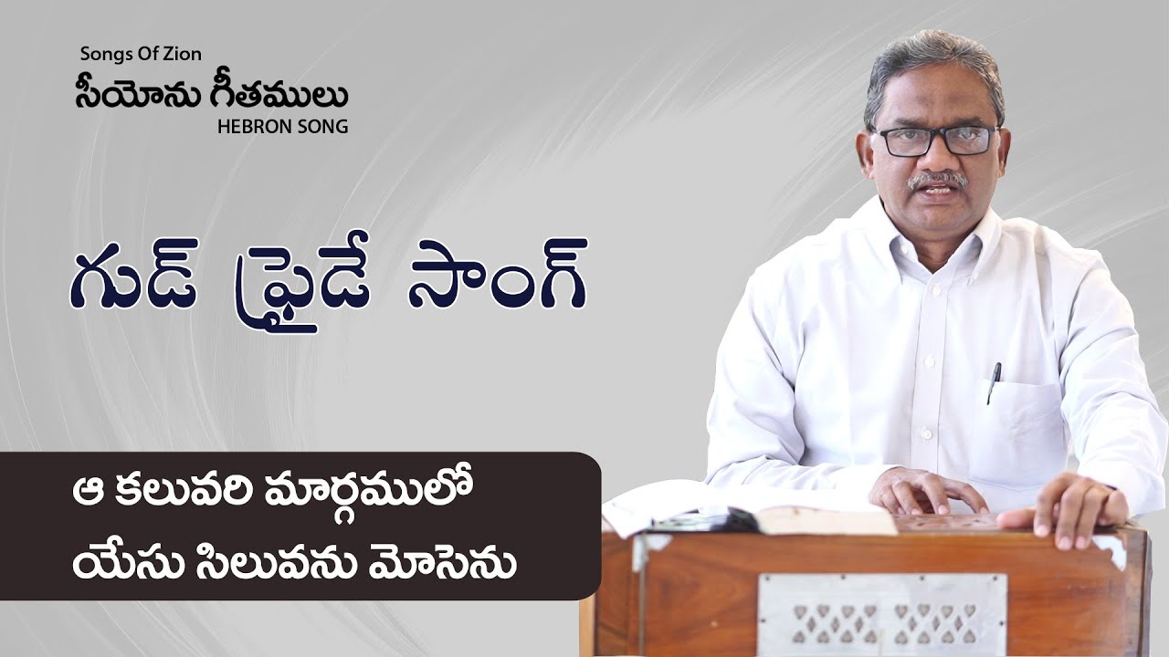 ఆ కలువరి మార్గములో || Aa Kaluvary Margamulo || Bro B John Paul || Good Friday Zion Song #Hebronsong