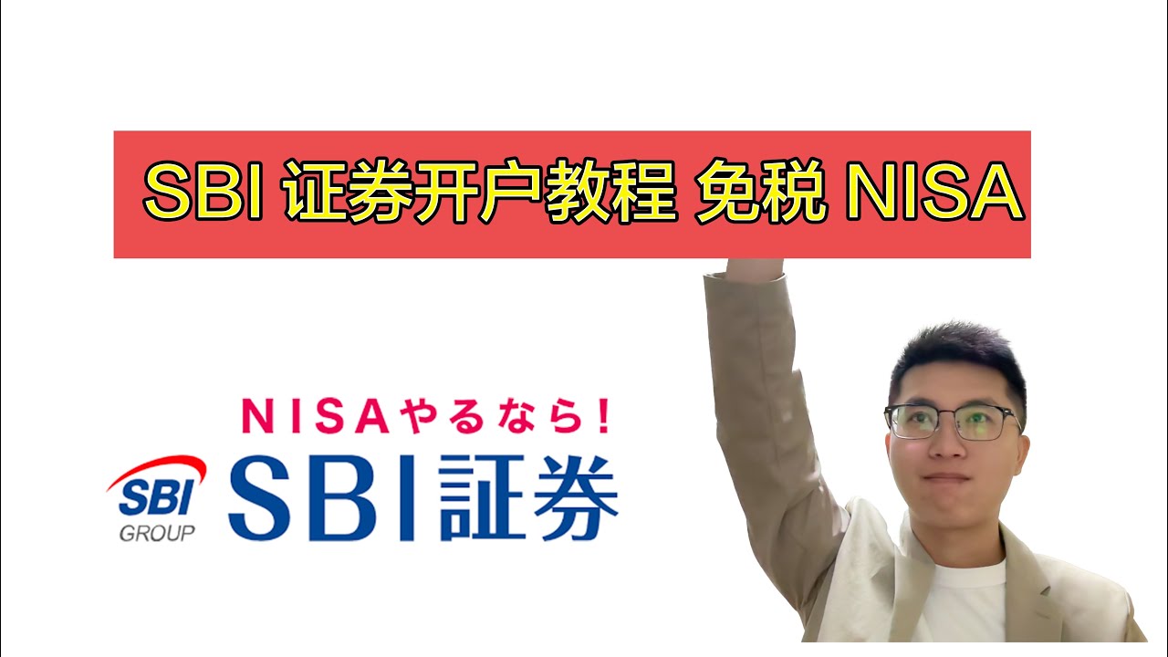 日本SBI证券开户教程 NISA免税 美股投资2025.04.09【Jimmy东京价值投资】