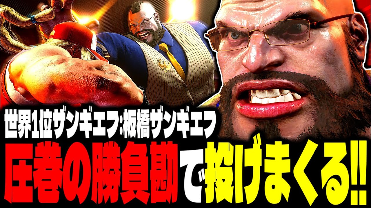 【SF6】世界1位ザンギエフ！圧巻の勝負勘で投げまくるｗｗｗ「板橋ザンギエフ(itazan-pc):ザンギエフ(Zangief)」【スト6】