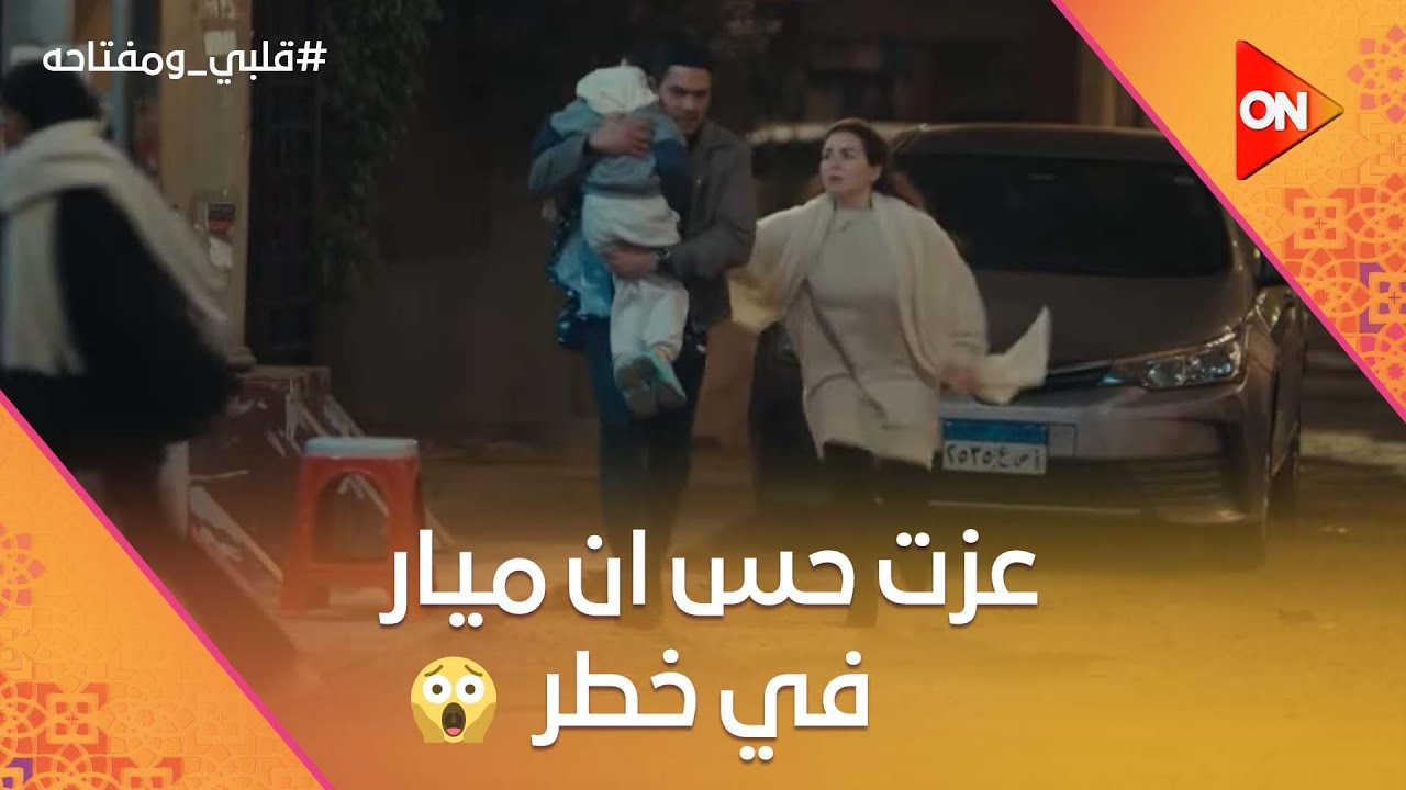عزت حس ان ميار في خطر 🤨💪..شوف عمل إيه عشان يبعدها عن أسعد  #قلبي_ومفتاحه