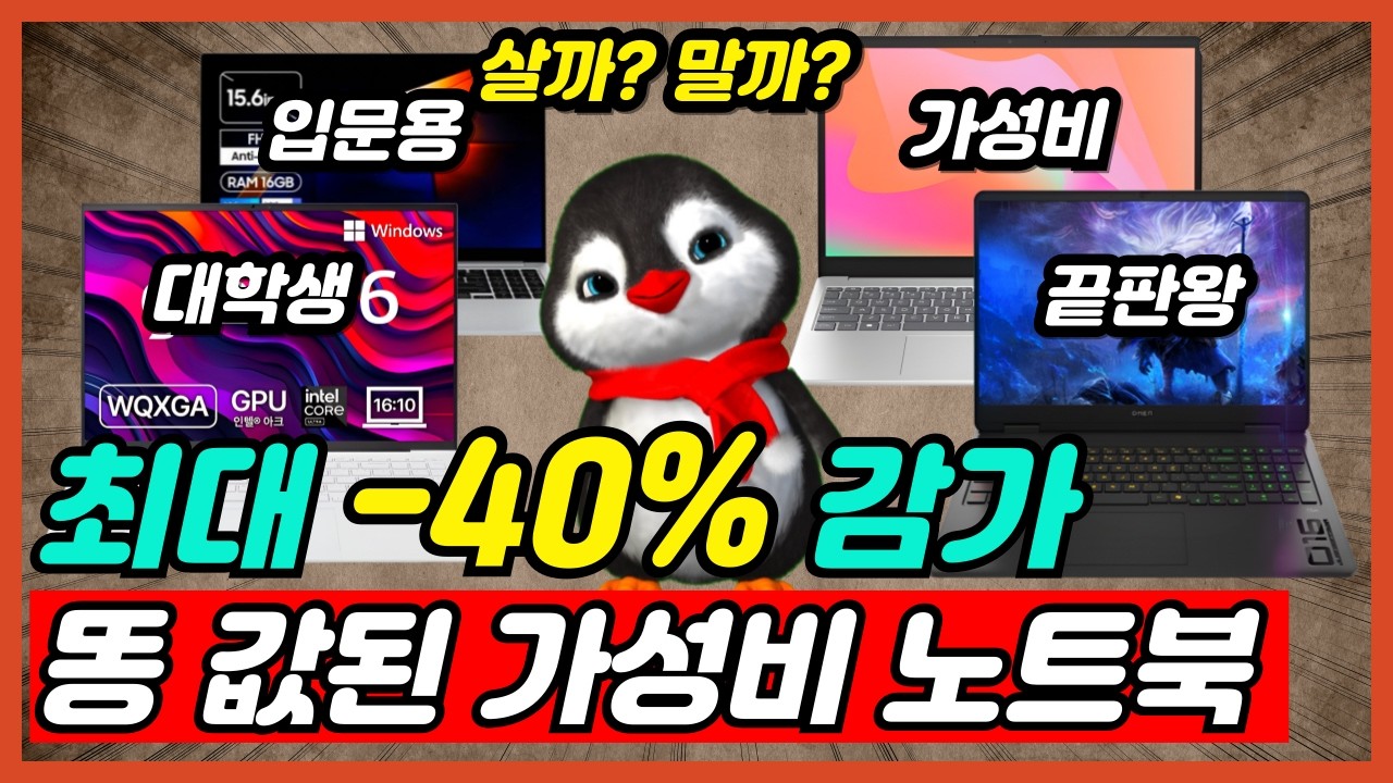 2026 가장 가성비 좋은 용도별 노트북 TOP5 비교 추천 제발 비싸게 사지 마세요 [노트북추천, 가성비노트북,