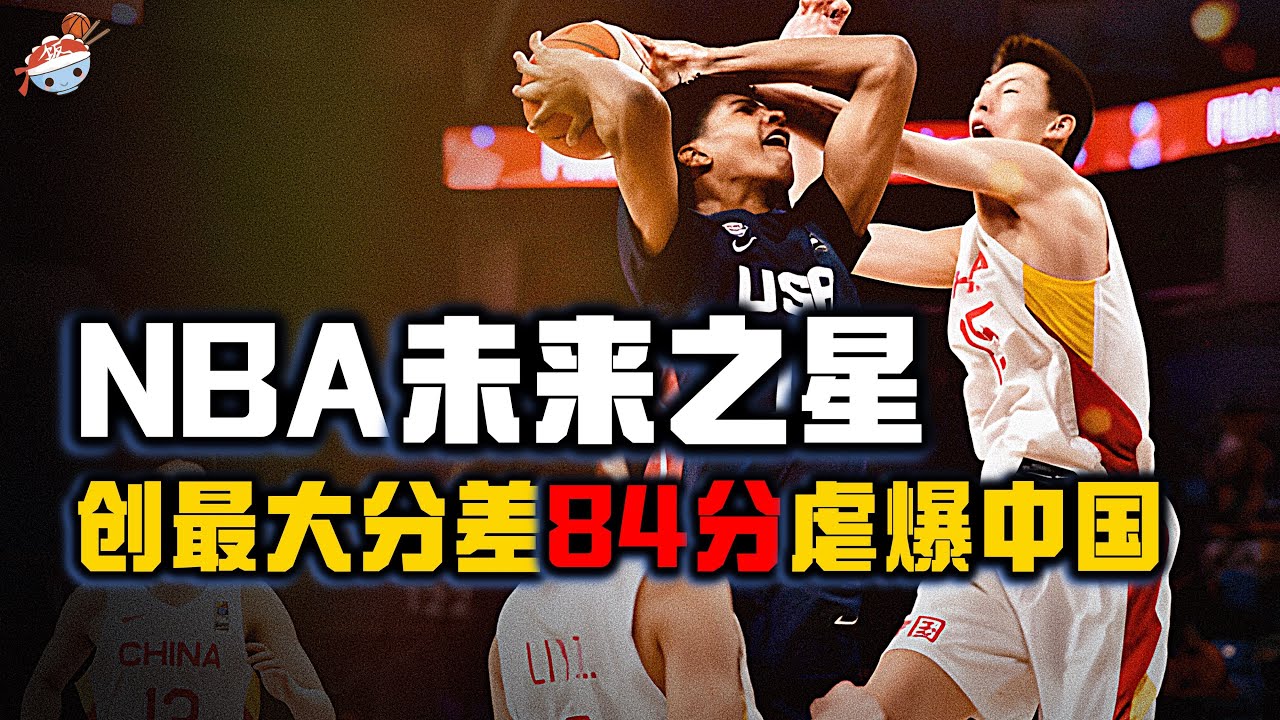 【冷飯說】美國世界盃U17的十大⭐️⭐️⭐️⭐️⭐️「五星高中生」：“基因戰士”Cameron Boozer，也只能排第二！最強高中生單場刷73分8籃板！