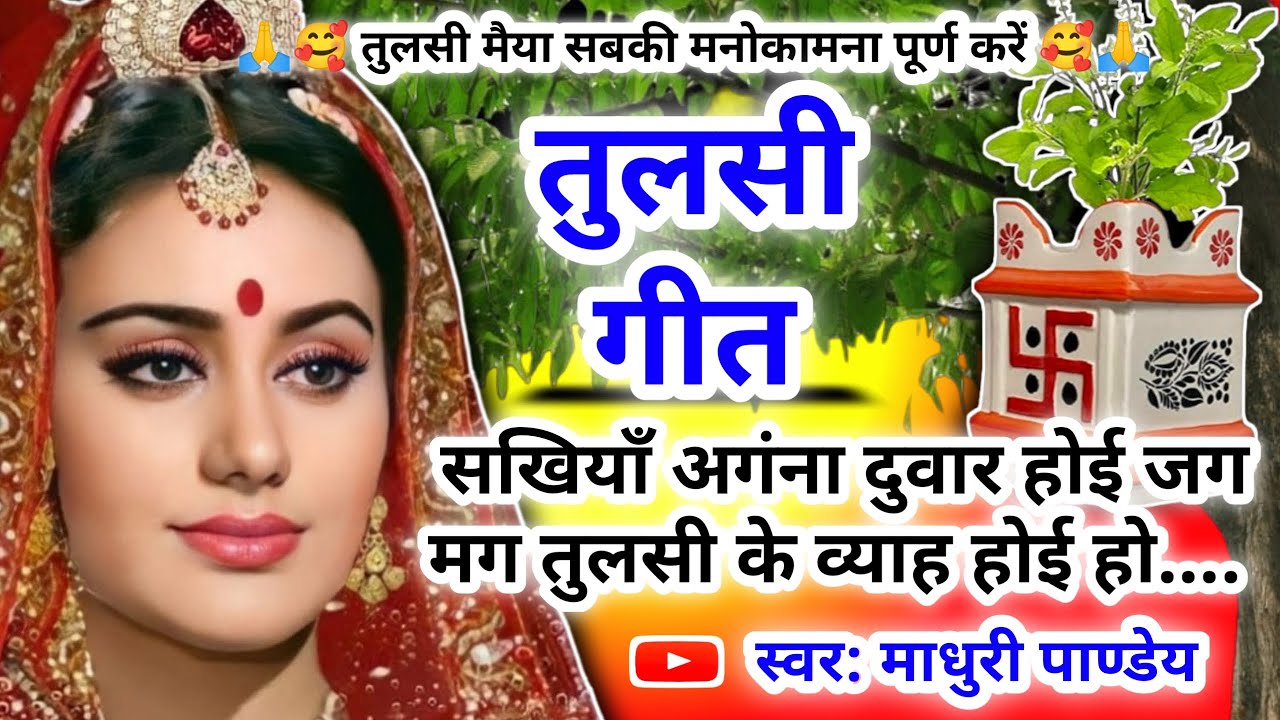 #video tulsi Sohar geet-सोहर गीत|सखियाँ अगंना दुवार होई जग मग |कार्तिक मास #viral #trending video