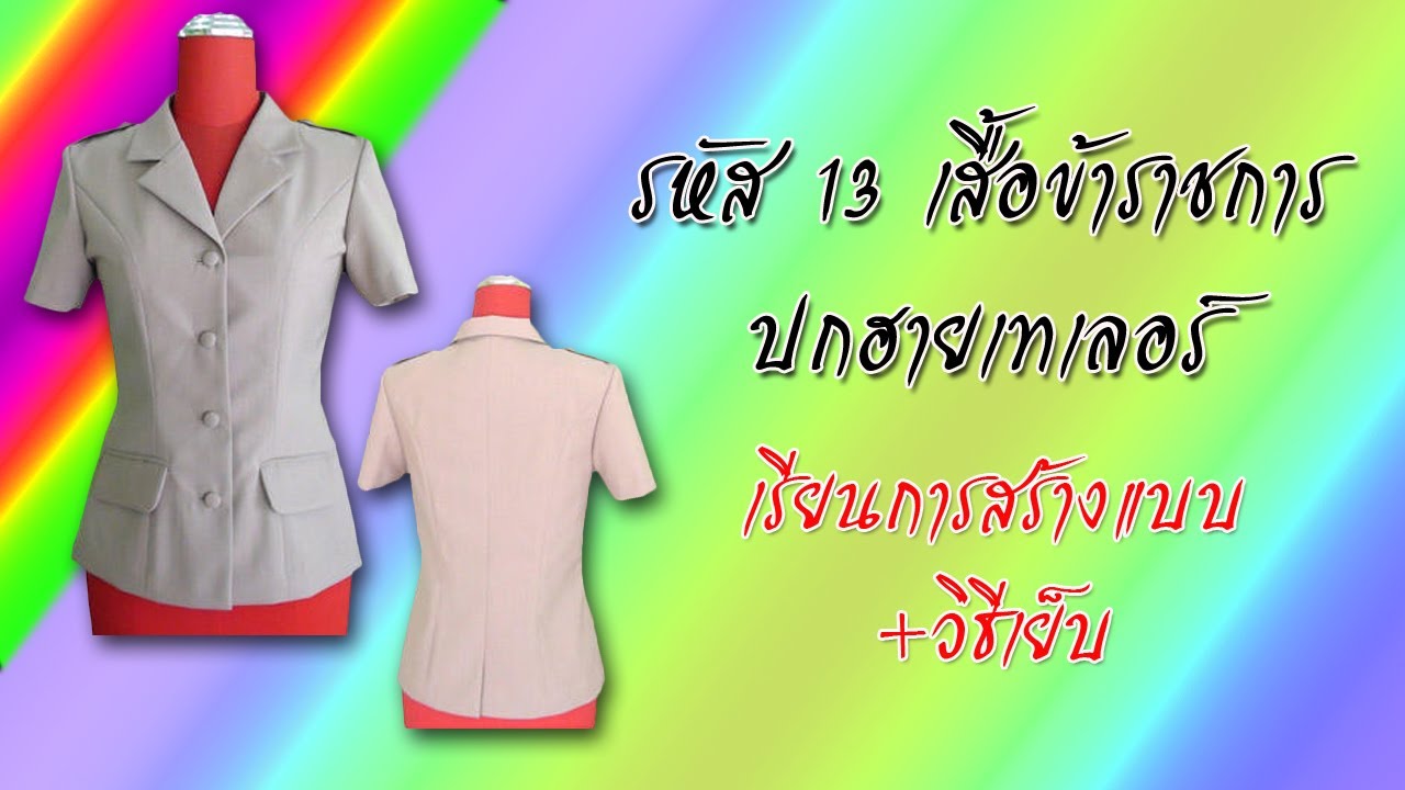 เสื้อข้าราชการปกฮาวายเทเลอร์ (สอนตัดเสื้อกัลยาเชียงใหม่)