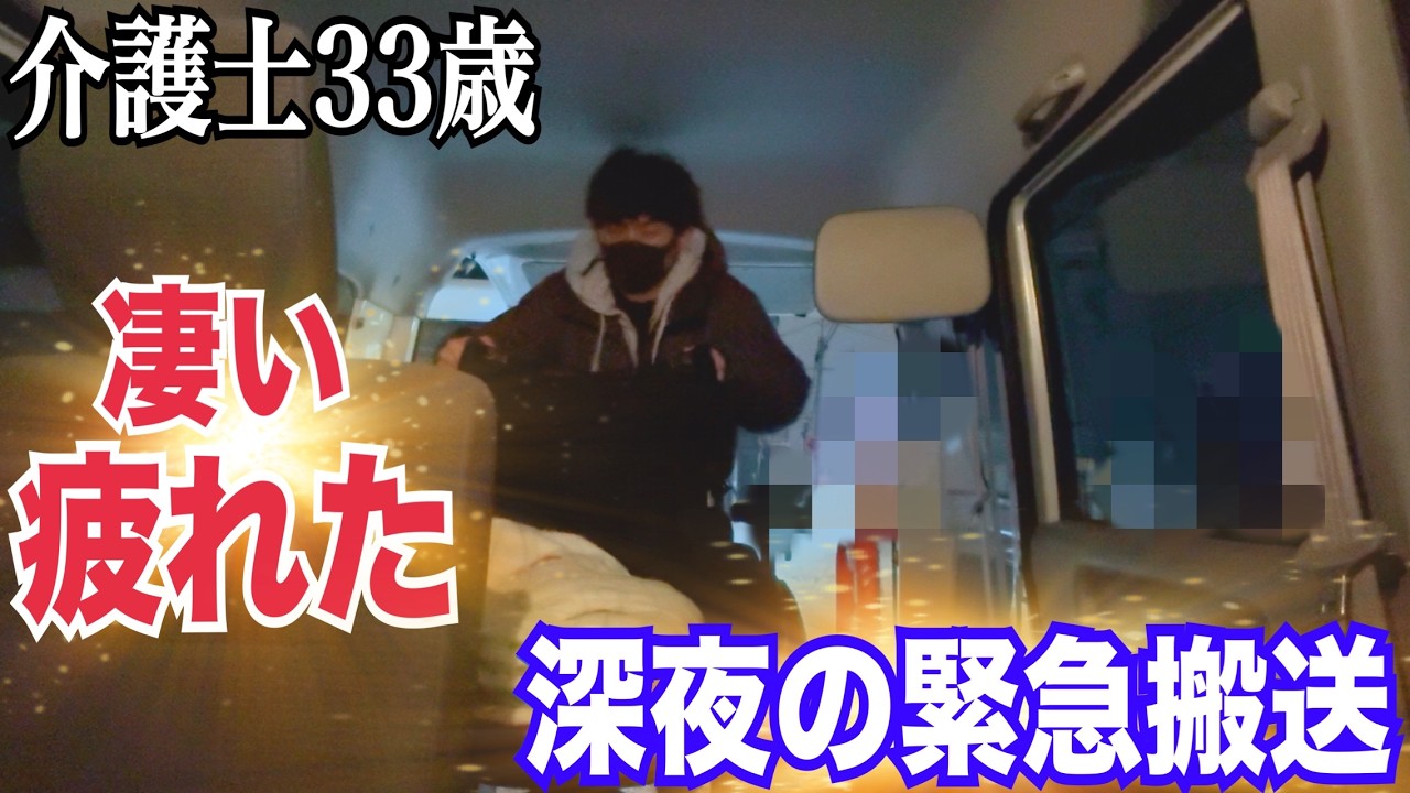 【深夜の緊急搬送】介護士33歳男の夜勤前