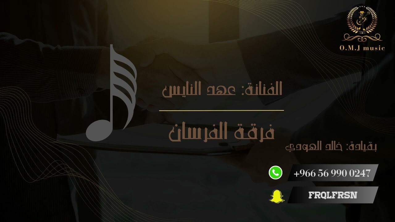 عهد النايس _ لابوك يالعين | 2024 (فرقة الفرسان)