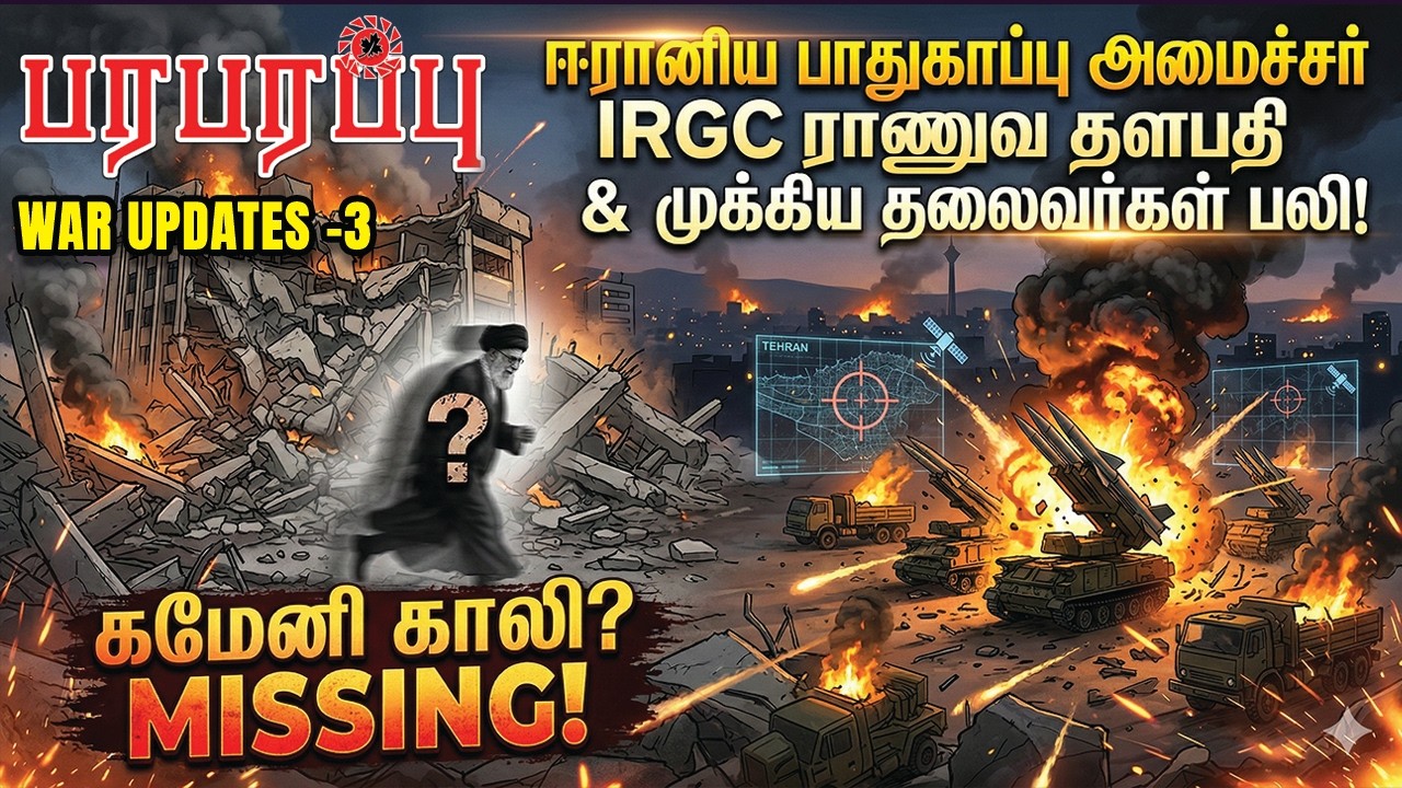 ஈரானிய பாதுகாப்பு அமைச்சர் IRGC ராணுவ தளபதி & முக்கிய தலைவர்கள் பலி! | WAR UPDATES-3