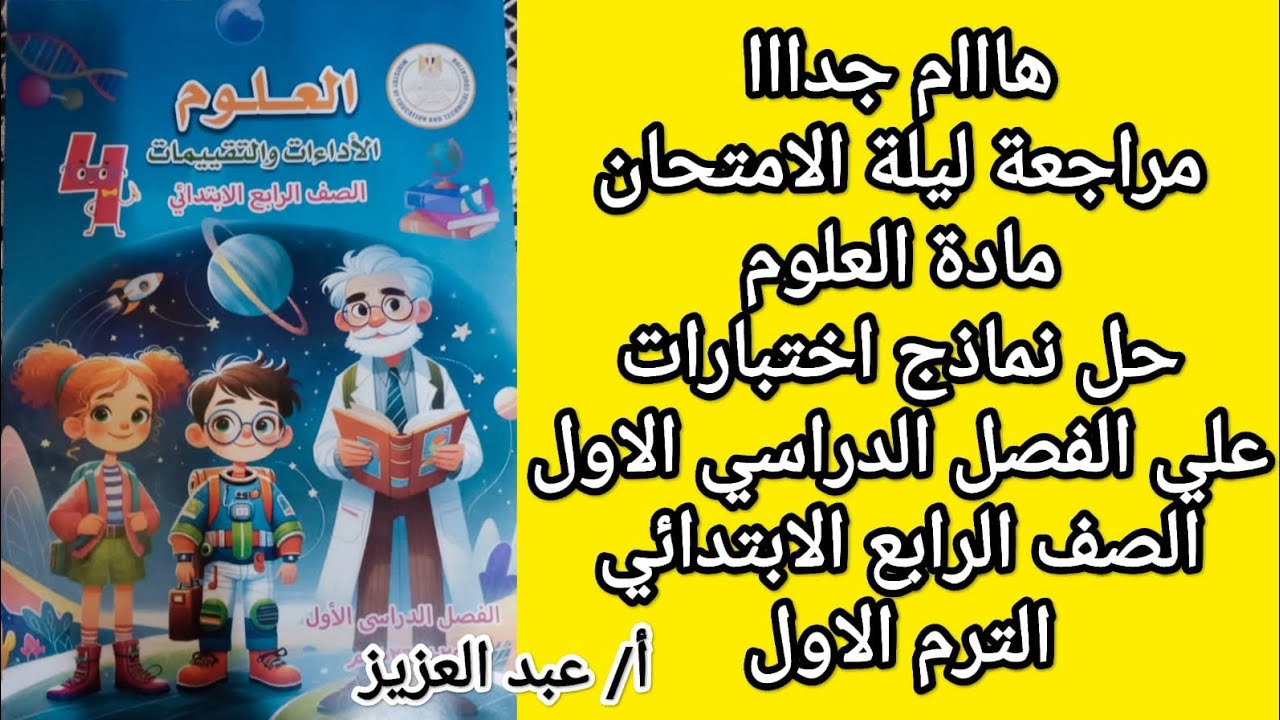 مراجعة ليلة الامتحان علوم رابعة حل نماذج اختبارات كتاب التقييمات على الفصل الدراسي الاول