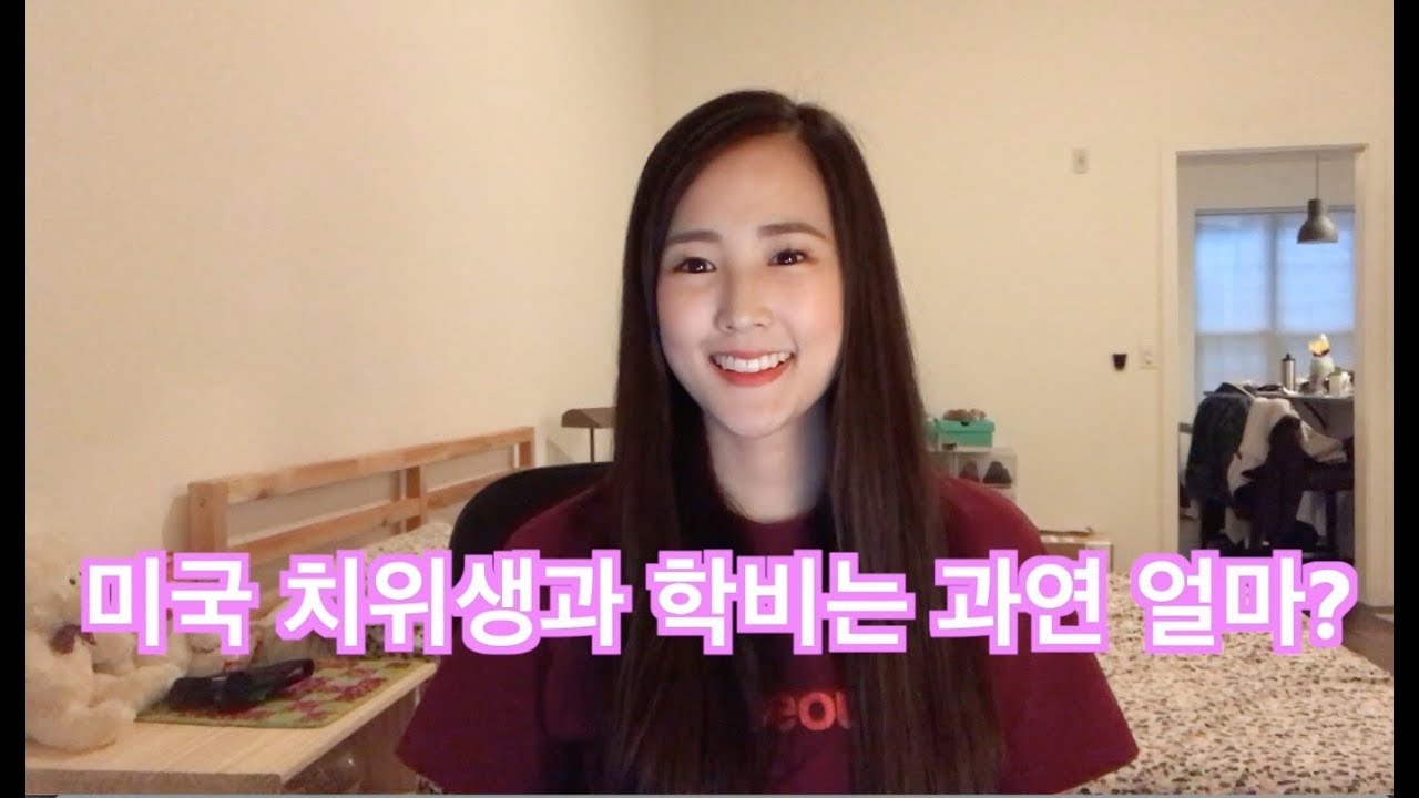 미국 치위생과 학비는 과연 얼마? #미국치위생사 #미국치위생학과 #덴탈하이진