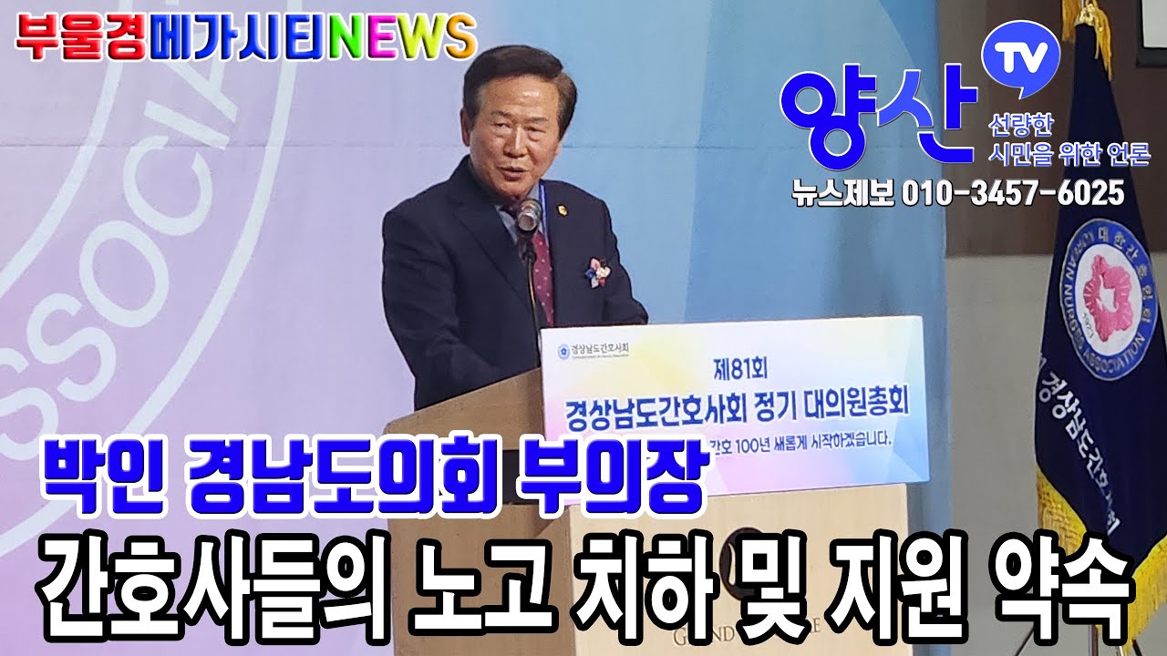 (메가시티뉴스)박인 경남도의회 부의장, 간호사들의 노고 치하 및 지원약속