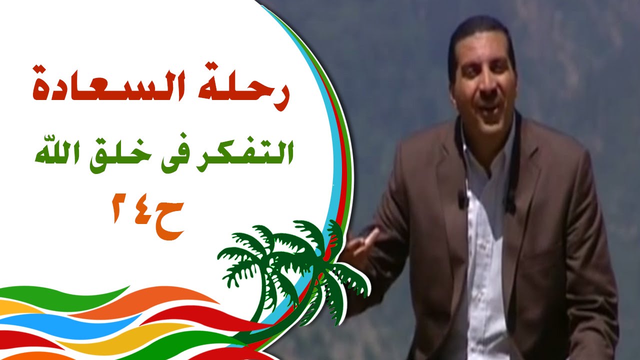 رحلة للسعادة - الحلقة 24 - التفكر في خلق الله