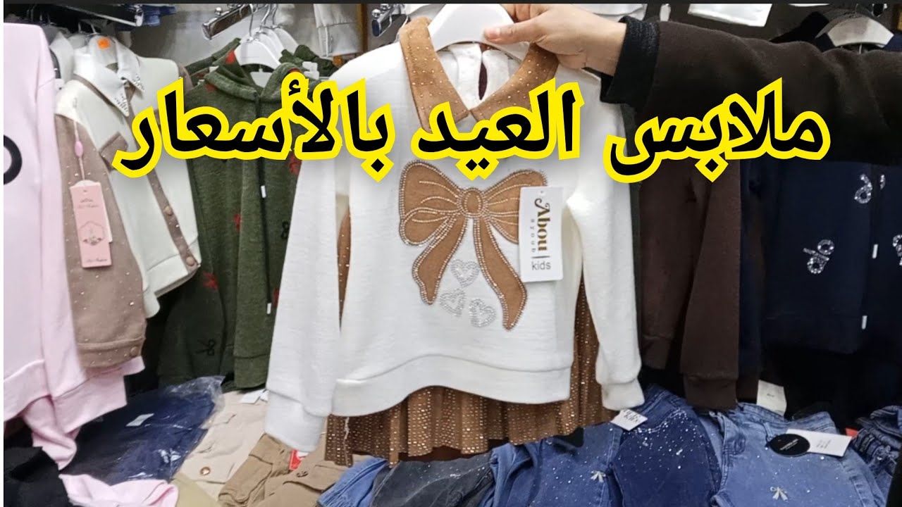 #جديد_ملابس#العيد أسعار متناول لجميع ✨درب سيدي حامد#tlemcen 