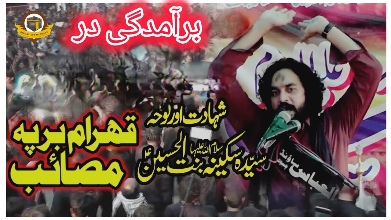 Zakir Sardar Waseem Abbas Baloch | Shahadat Bibi Sakina S.A Majlis | Baramdgi Dur 2025