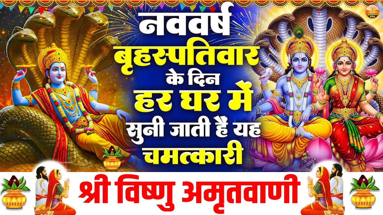 बृहस्पतिवार के दिन हर घर में सुनी जाती हैं यह चमत्कारी विष्णु अमृतवाणी | Vishnu Amritwani #bhajan