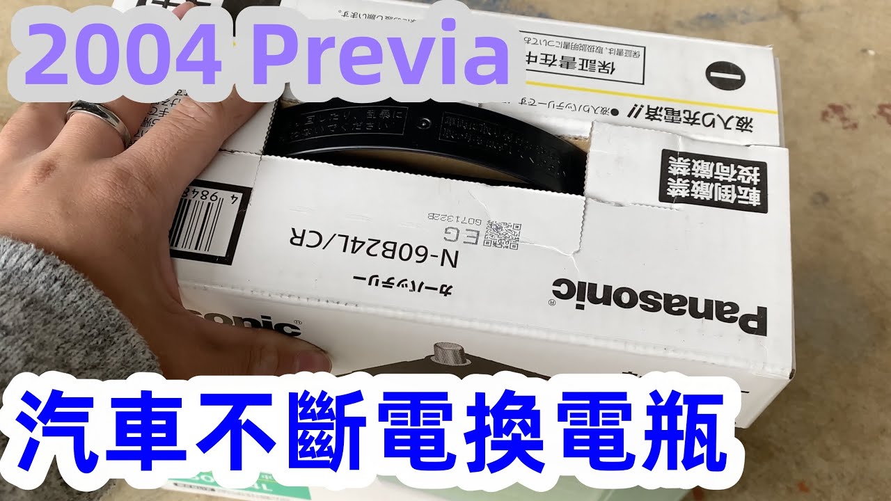 汽車電瓶不斷電更換DIY / Toyota Previa