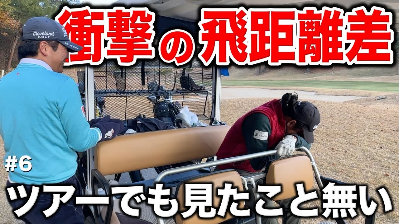 調子に乗っていた男に突きつけられたまさかの現実！賞金シード選手との飛距離の差がエグすぎ！【#6 サンロイヤルGC 安森一貴】