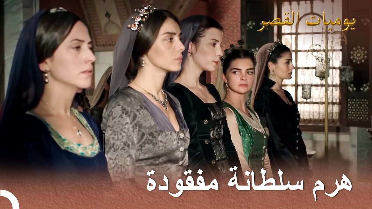 مكائد القصر #47 - لقد اختفى حب حياة سليمان | يوميات القصر