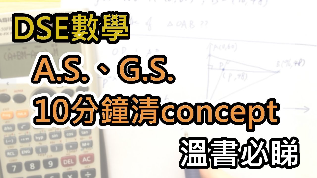 [DSE數學] 10分鐘幫你溫 AS、GS，必睇 !