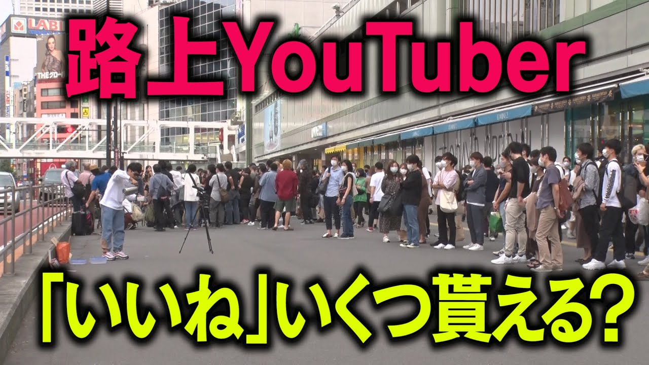 【モリっち】路上YouTuberデビュー！【ブクっち】