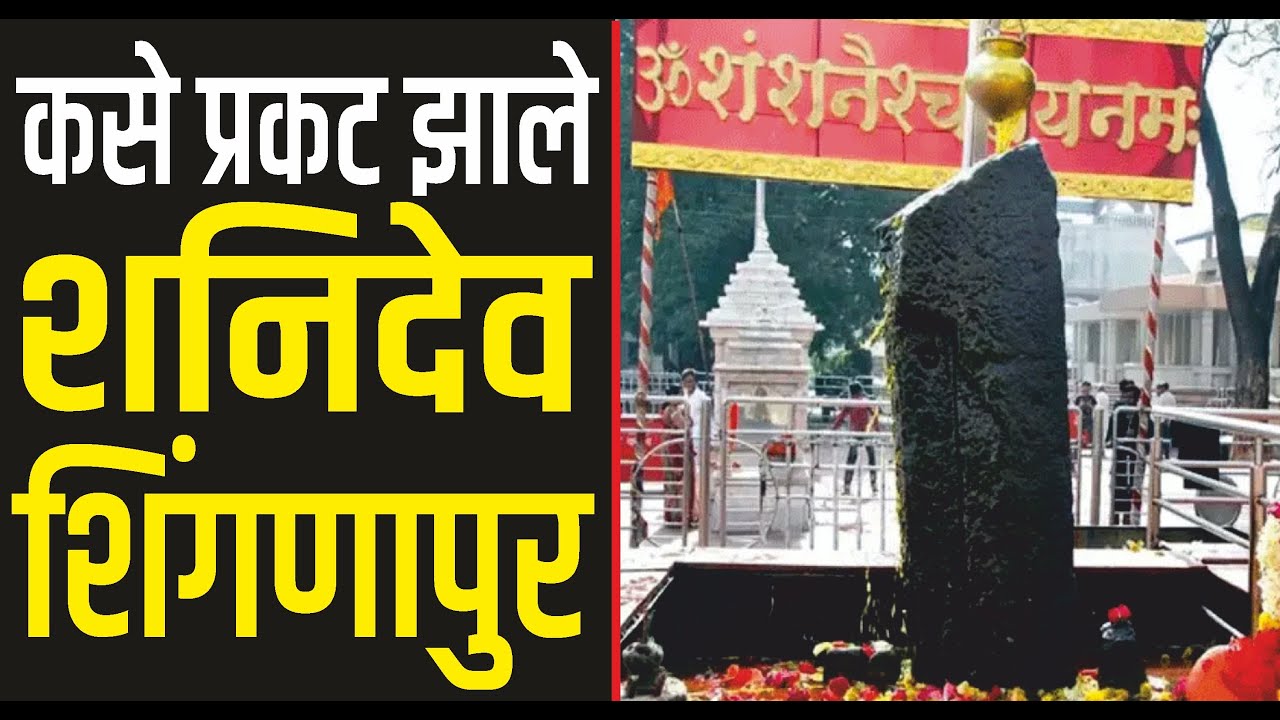 Shani Shingnapur : पुरात वाहून आले होते शनीदेव! श्री शनिशिंगणापूरची कथा | story of shanishingnapur