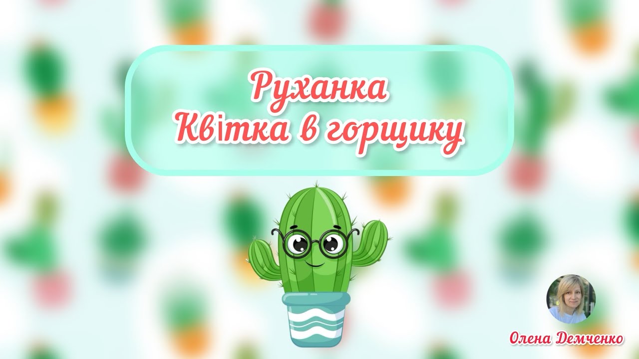 Руханка «Квітка в горщику» 🪴