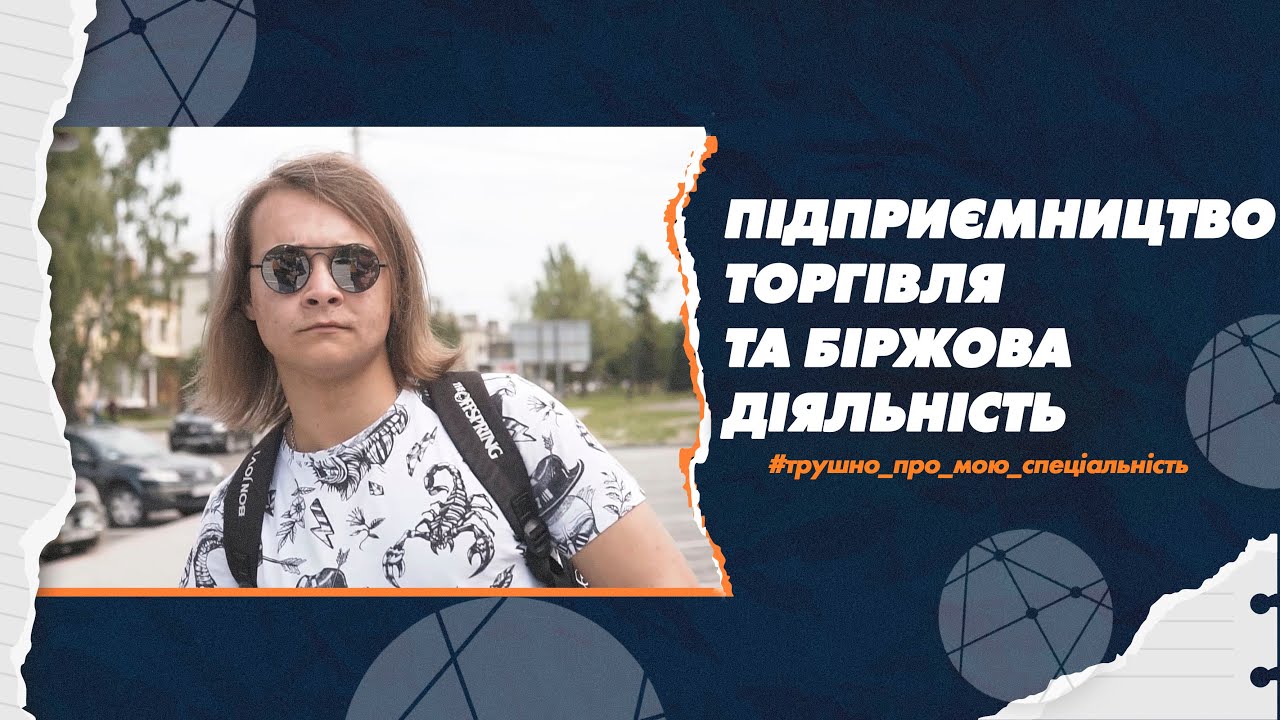 076 Підприємництво, торгівля та біржова діяльність в СумДУ: трушно про мою спеціальність
