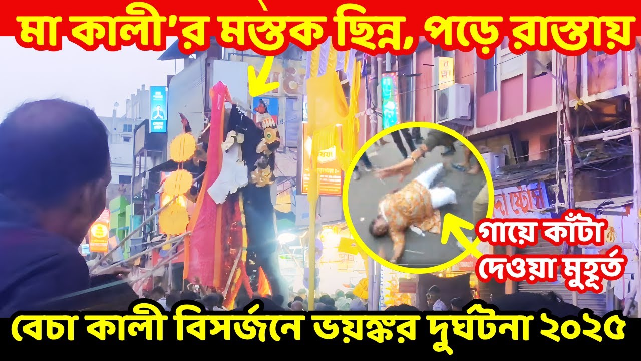 Naihati Becha Kali Visarjan 🙏 দুঃখজনক মুহূর্ত | Boro Maa Kali Puja