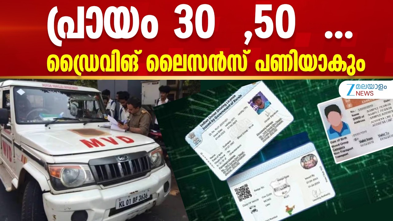 Driving License Renewal Rules | പ്രായം 30, 50...ഡ്രൈവിങ് ലൈസന്&zwj;സ് പണിയാകും