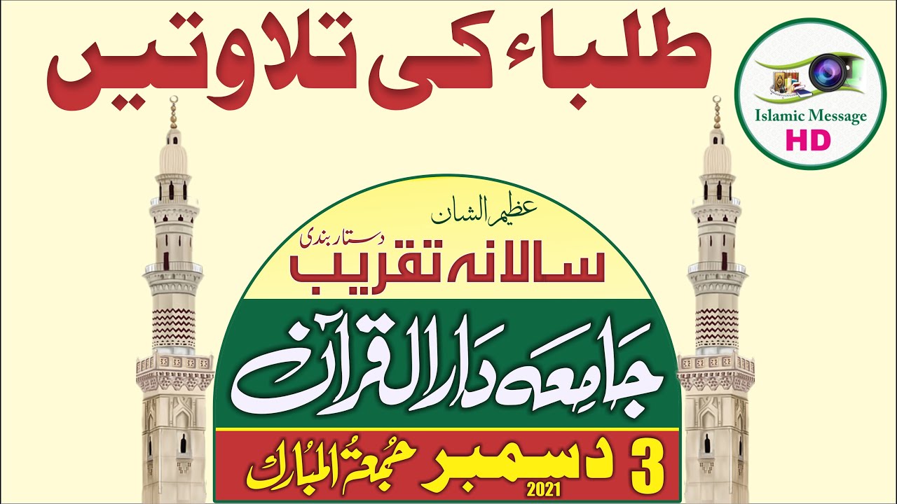 Salana Taqreeb Jamea Darul Quran Faisalabad | Talaba Tilawat | IQRA