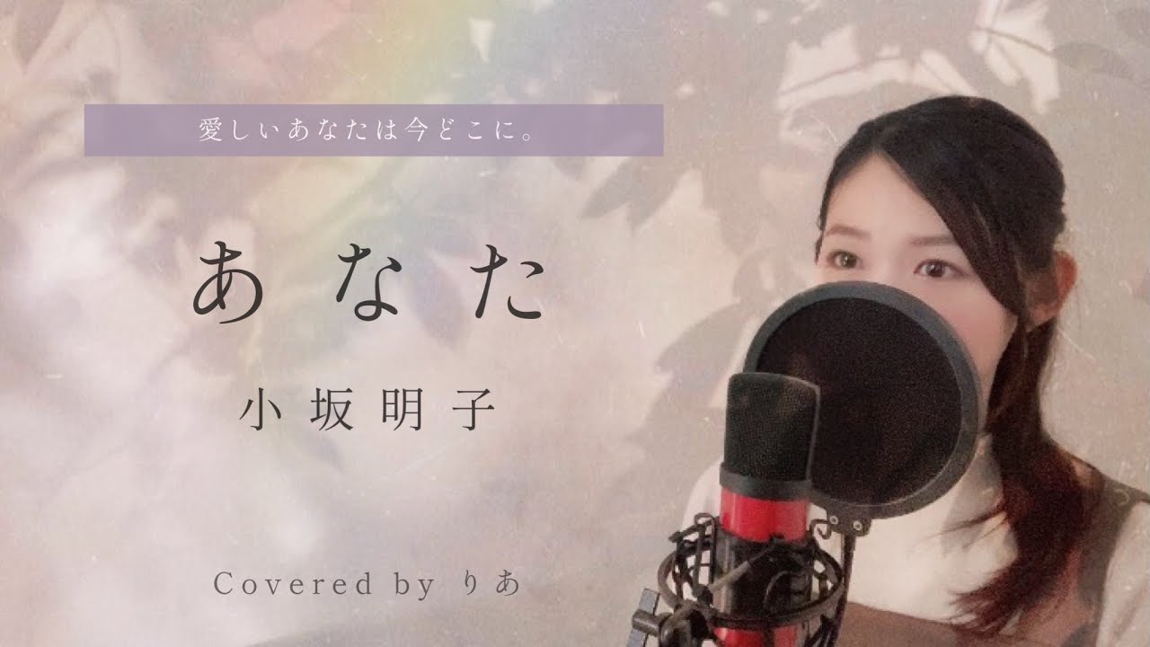 あなた／小坂明子【歌詞付き・フル】（covered by りあ）原曲キー