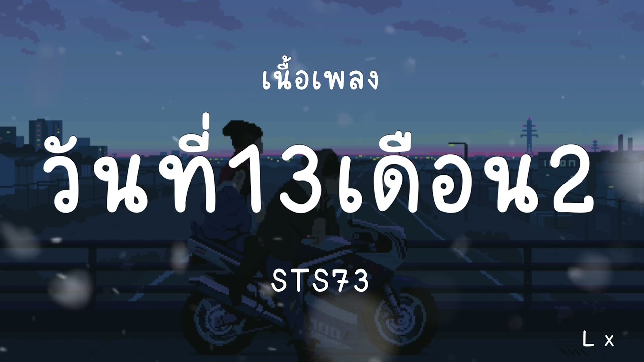 วันที่13เดือน2 เนื้อเพลง sts73