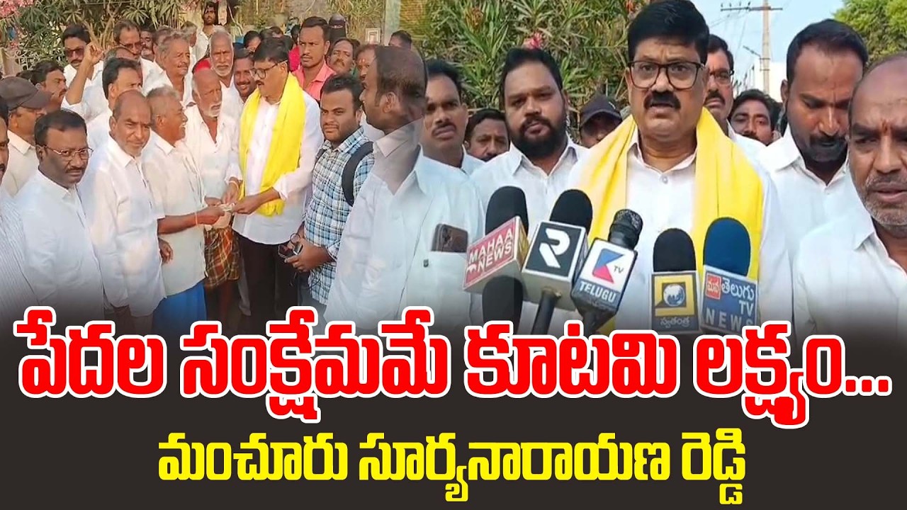 పేదల సంక్షేమమే కూటమి ప్రభుత్వ లక్ష్య౦ : మంచూరు సూర్యనారాయణ రెడ్డి #ktvnews #pension #latestnews