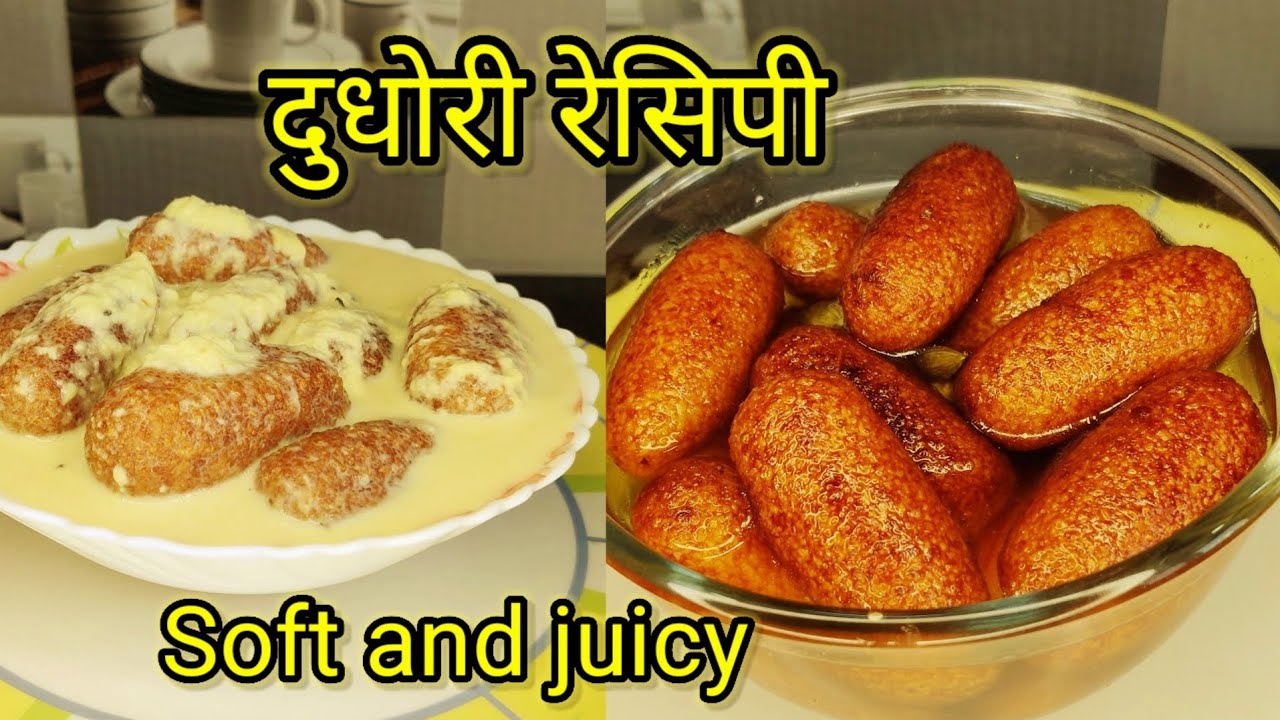 Dudhori Recipe. झारखंड की खास दुधोरी रेसिपी, एक बार बनाया तो हर त्योहार में इसे ही बनाएंगे।
