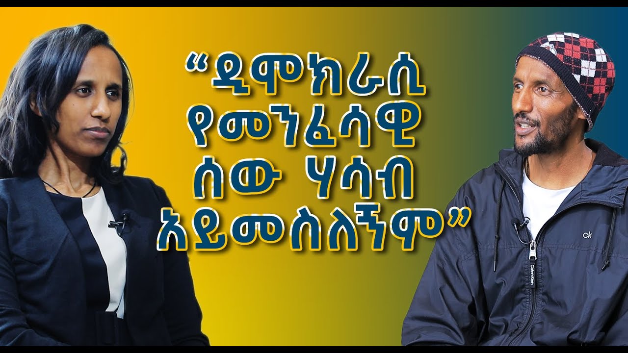 የሰው ልጅ ክብሩን እንዴት አጣ? እንዴትስ መመለስ ይችላል?ከብንያም በለጠ (የክብር ዶ/ር)የመቄዶንያ መሥራች ጋር የተደረገ ቆይታ
