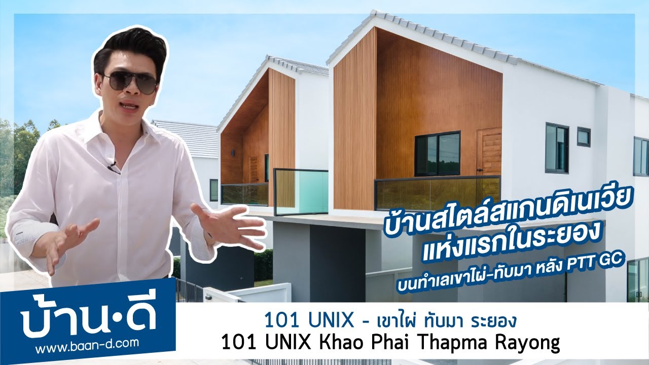บ้านดี EP 165 | รีวิว โครงการ 101° UNIX – เขาไผ่ ทับมา ระยอง