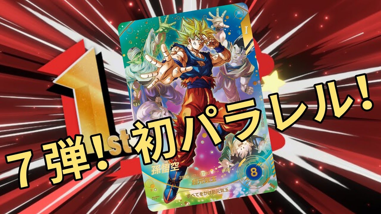【DBSDV】新弾開始！初日600連コ！１周年パラレルゲットなるか！？【ドラゴンボールスーパーダイバーズ】