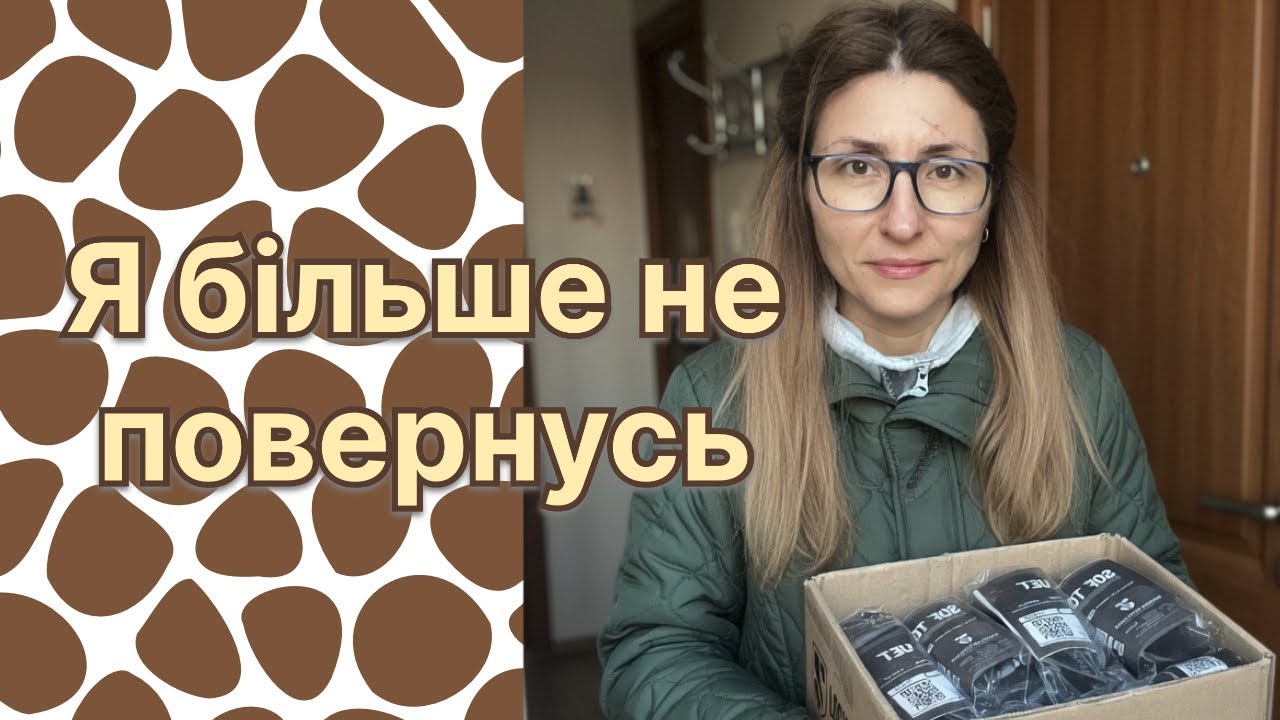 Коли я закривала двері дому, я була впевнена — назад не повернусь