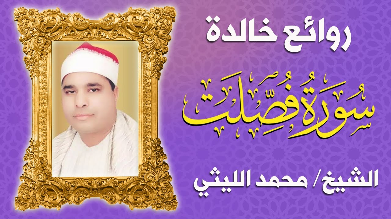 روائع خالدة الشيخ محمد الليثي - فصلت والضحى والشرح والفاتحة وأول البقرة   رائعة ليلة الاسراء
