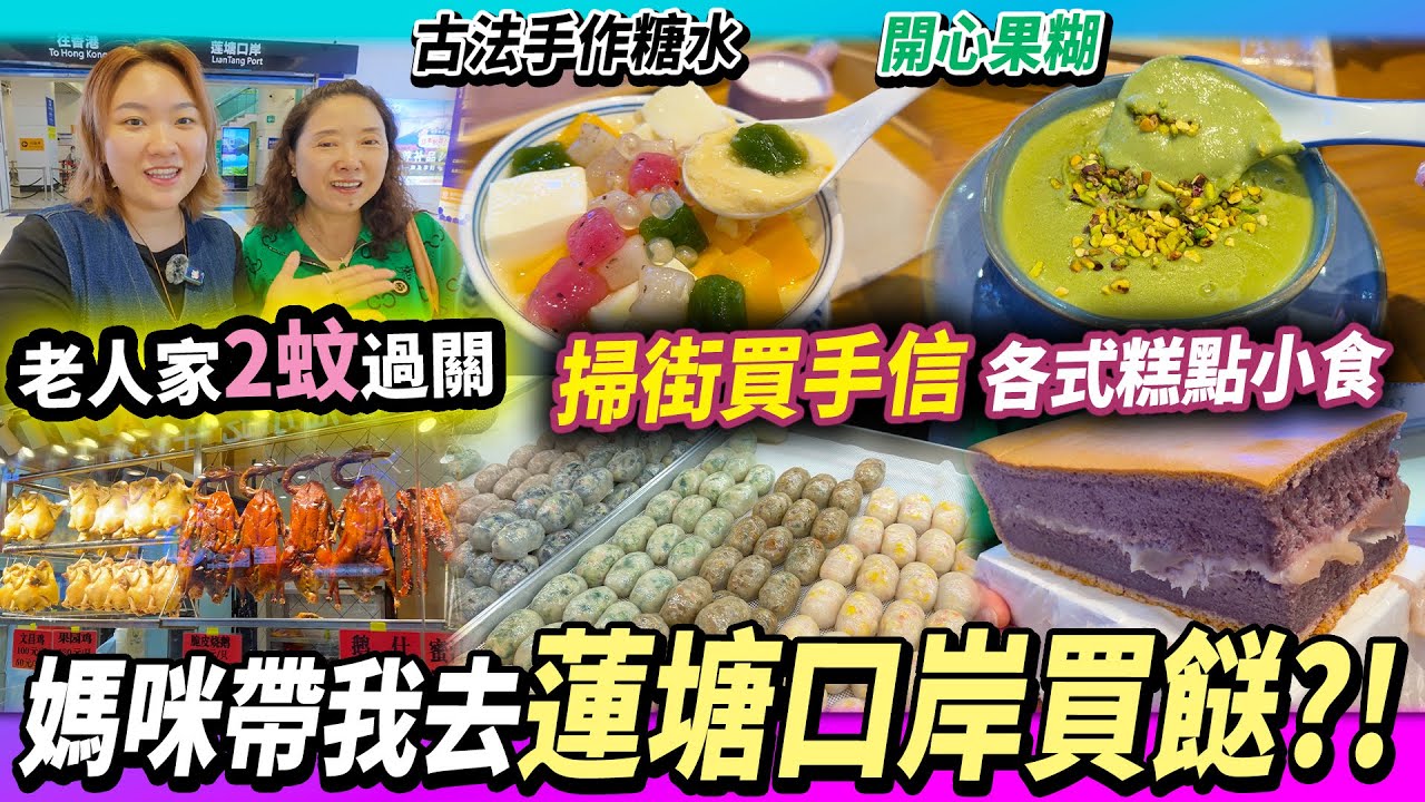 香港長者🇭🇰北上深圳買餸😳第一次去蓮塘口岸？超好逛地下美食街💖燒味店🍗大閘蟹🦀潮汕水晶粿🥟現做蛋卷🥐蛋糕🍰手信送禮🥧手作糖水🍉#蓮塘口岸 #蓮塘口岸商業城 #港人北上 #深圳美食 #深圳手信