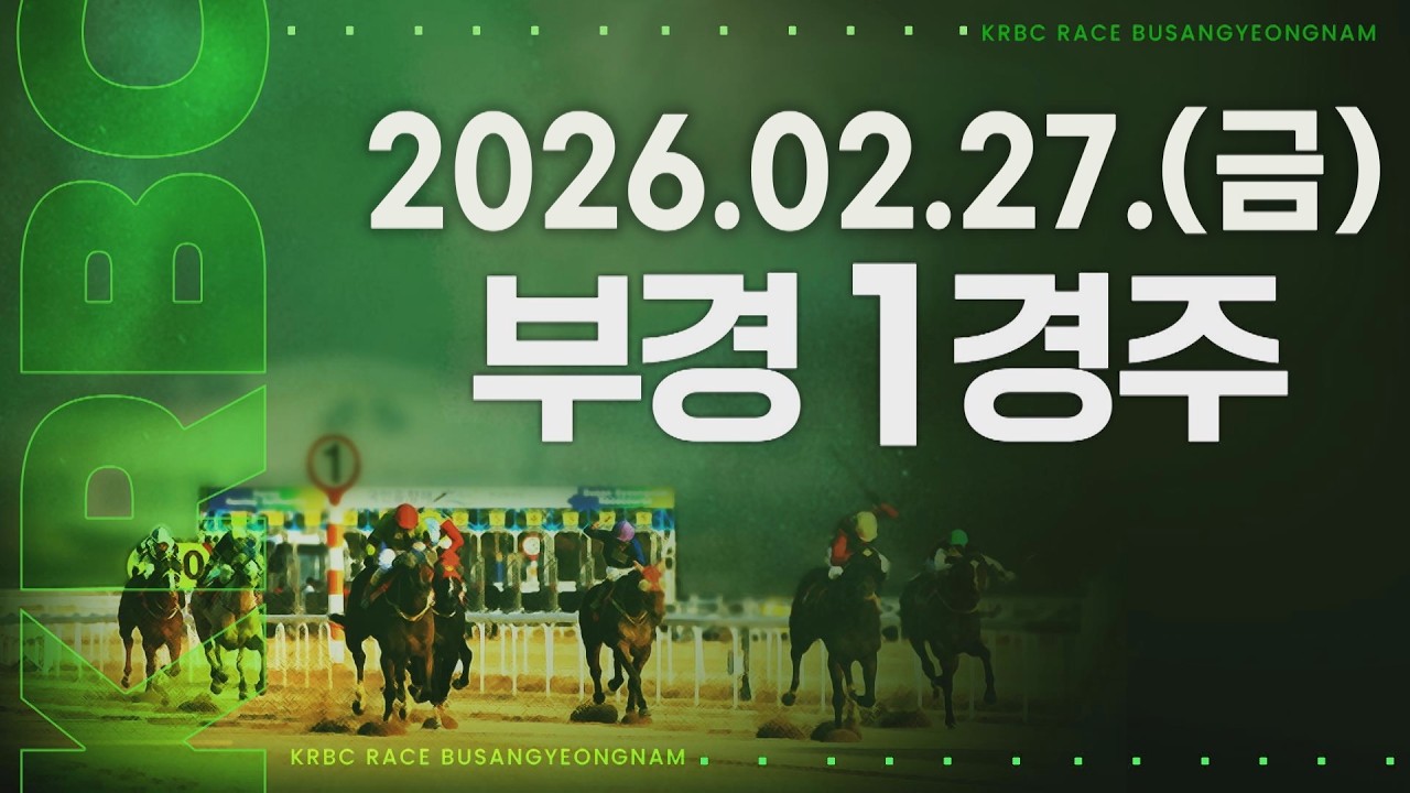 (부경) 2026.02.27 1경주