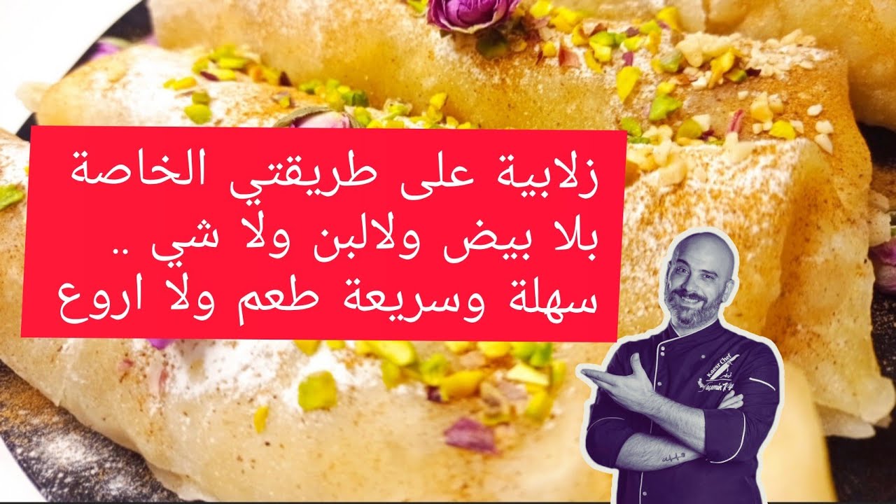 زلابية الشيف عابد طعم خيال وباسرع طريقة بدون اي اضافات عطريقتي #زلابية #اسطنبول #حلب #دبي #فلسطين