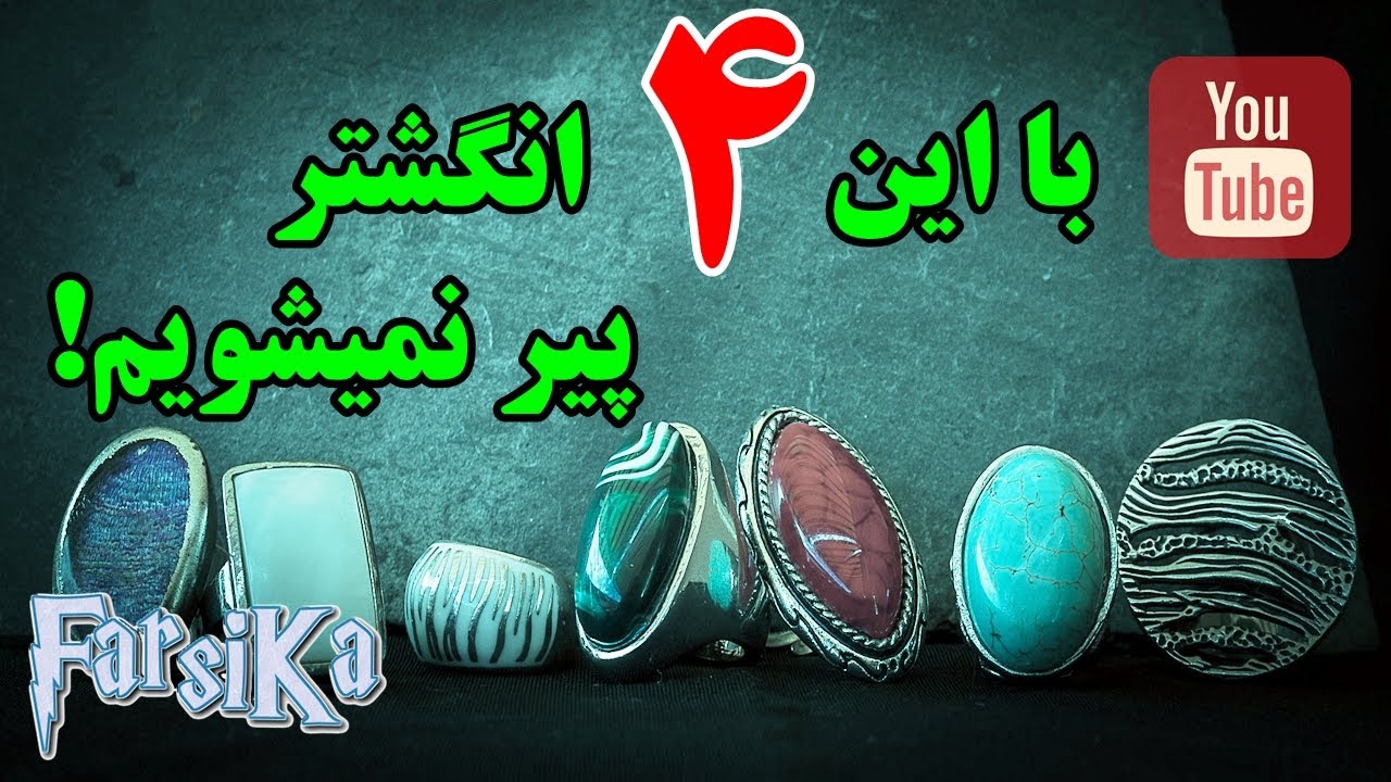 ۴ انگشتری که باعث میشه به این زودیا پیر نشیم و بیشتر عمر کنیم!