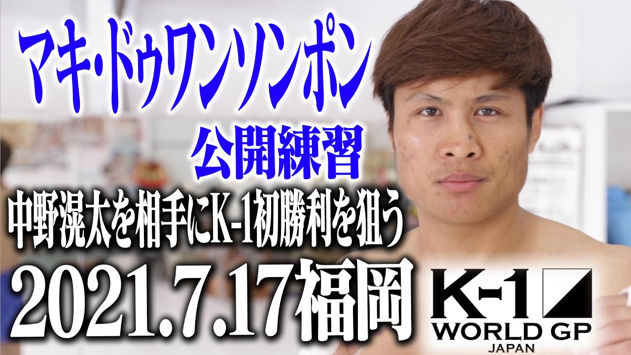 【公開練習】マキ・ドゥワンソンポン 【ECO信頼サービス株式会社 PRESENTS 21.7.17 K-1福岡】