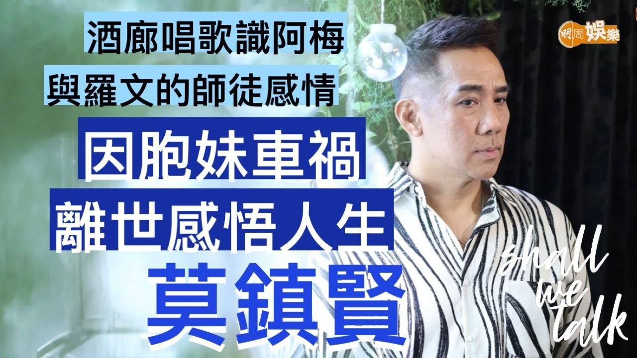 莫鎮賢出新碟唱好女神 酒廊唱歌認識梅艷芳｜合唱《浪淘沙》與羅文變師徒｜胞妹南非車禍離世 生日收死訊崩潰