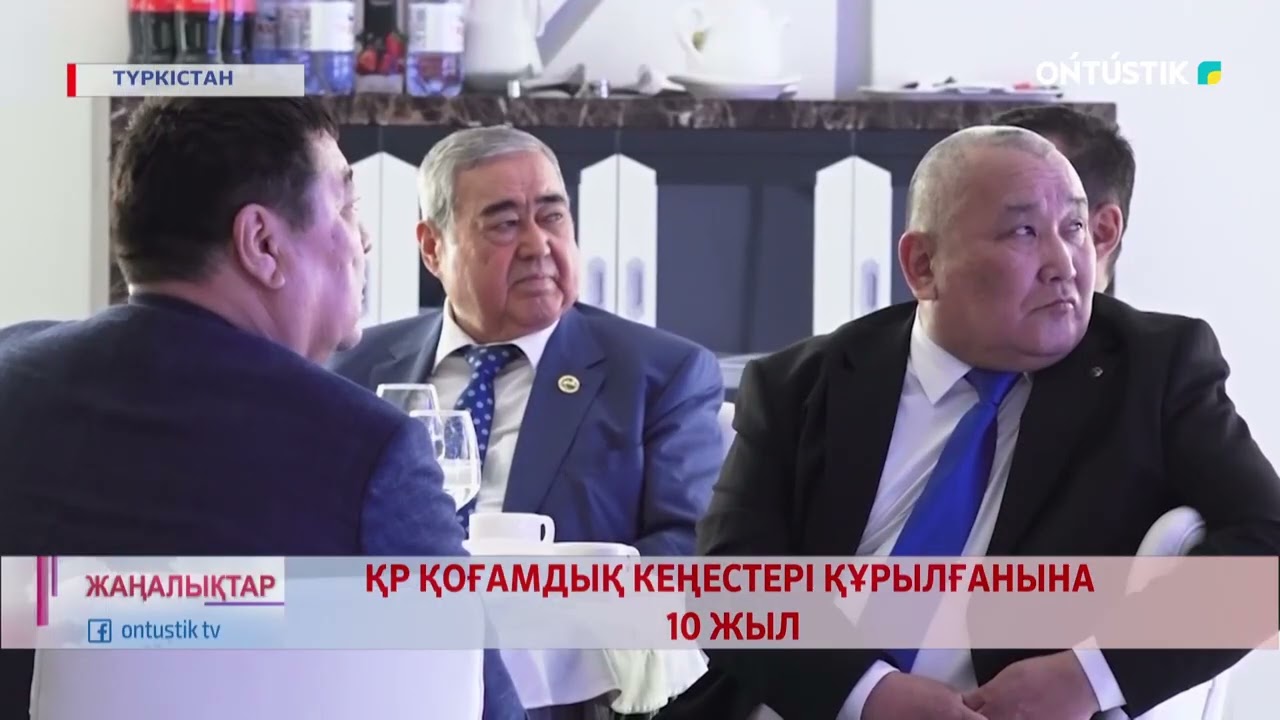 ҚР ҚОҒАМДЫҚ КЕҢЕСТЕРІ ҚҰРЫЛҒАНЫНА 10 ЖЫЛ