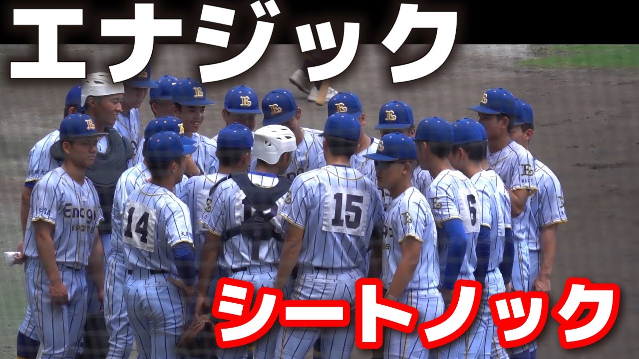 エナジック　シートノック　ボール回しから違う。このチーム、只者じゃない！ 高校野球　沖縄招待試合　 2025.6.7   プロ野球　東洋大姫路　沖縄尚学　エナジックスポーツ